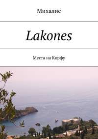 Lakones. Места на Корфу, аудиокнига Михалиса. ISDN27813542