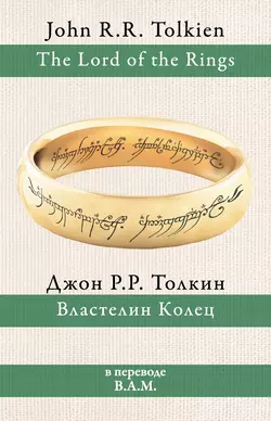 Властелин Колец - Джон Толкин