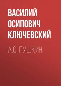 А.С. Пушкин, audiobook Василия Осиповича Ключевского. ISDN27815800