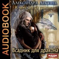 Всадник для дракона, audiobook Александры Лисиной. ISDN27815928