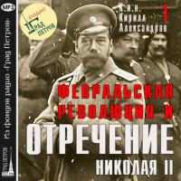 Февральская революция и отречение Николая II. Лекция 1 - Кирилл Александров