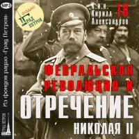 Февральская революция и отречение Николая II. Лекция 10 - Кирилл Александров