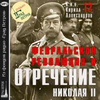 Февральская революция и отречение Николая II. Лекция 12 - Кирилл Александров