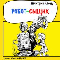 Робот-сыщик, książka audio Дмитрия Емца. ISDN27817584