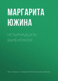 Четырнадцать валентинок - Маргарита Южина