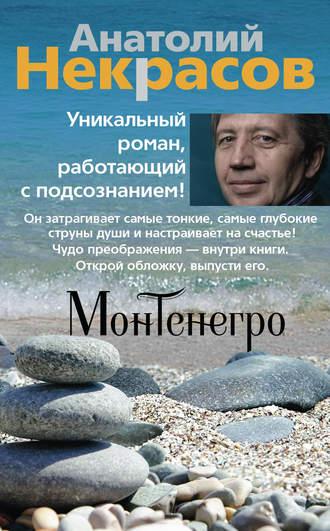 Монтенегро, książka audio Анатолия Некрасова. ISDN27826780