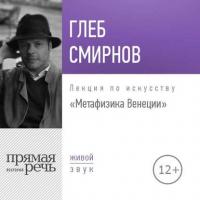 Лекция «Метафизика Венеции», audiobook Глеба Смирнова. ISDN27832059