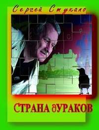 Страна дураков, аудиокнига Сергея Стукало. ISDN278462