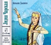 Княжна Джаваха, audiobook Лидии Чарской. ISDN2785445