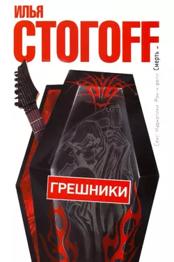 Грешники - Илья Стогоff