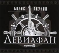 Левиафан, аудиокнига Бориса Акунина. ISDN279072
