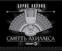 Смерть Ахиллеса, audiobook Бориса Акунина. ISDN279082