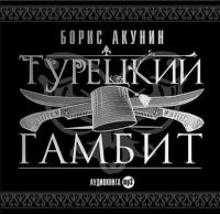 Турецкий гамбит, audiobook Бориса Акунина. ISDN279122