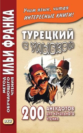 Турецкий с улыбкой. 200 анекдотов для начального чтения, аудиокнига . ISDN27965697