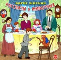 Рассказы о животных, audiobook Бориса Житкова. ISDN279962