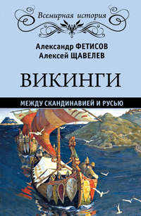 Викинги. Между Скандинавией и Русью - Александр Фетисов