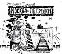 Москва – Петушки, audiobook Венедикта Ерофеева. ISDN280172
