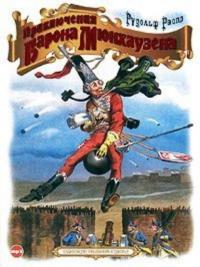 Приключения барона Мюнхаузена, audiobook Рудольфа Эриха Распе. ISDN280192