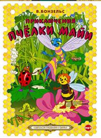 Приключения пчелки Майи, аудиокнига Вольдемара Бонзельса. ISDN280202