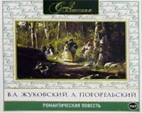 Романтическая повесть 1, audiobook Антония Погорельского. ISDN280222