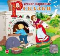 Русские народные сказки 3 -  Сборник