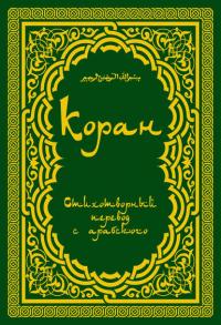 Коран (в стихотворном переводе Т. Шумовского) - Сборник
