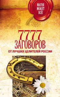 7777 заговоров от лучших целителей России - Сборник