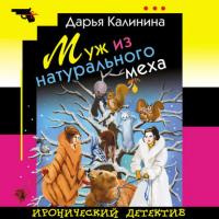 Муж из натурального меха, książka audio Дарьи Калининой. ISDN28057896