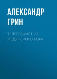 Телеграфист из Медянского бора, audiobook Александра Грина. ISDN28057944