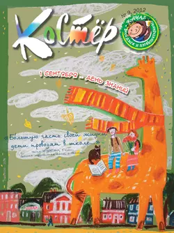 Журнал «Костёр» №09/2012 - Сборник