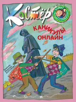 Журнал «Костёр» №10/2012 - Сборник