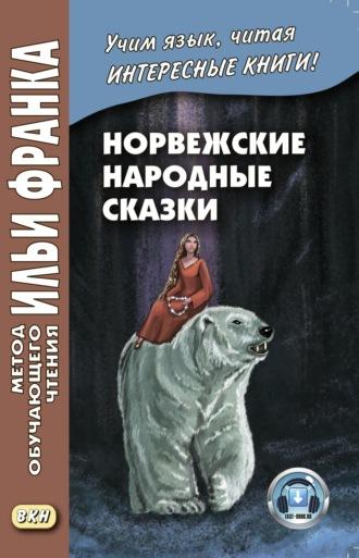 Норвежские народные сказки. Из собрания Петера Кристена Асбьёрнсена и Йоргена Му / Asbjørnsen og Мое. Norske folkeeventyr - Сборник