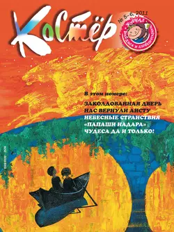 Журнал «Костёр» №05-06/2011 - Сборник