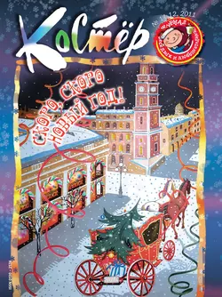 Журнал «Костёр» №11-12/2011 - Сборник