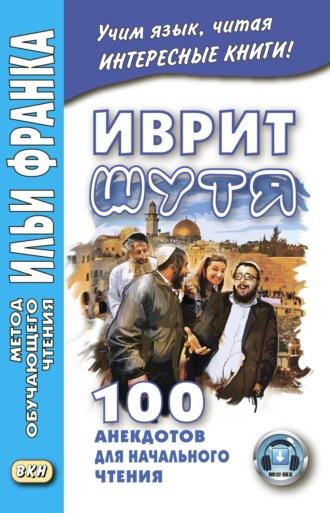 Иврит шутя. 100 анекдотов для начального чтения - Сборник