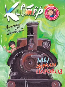 Журнал «Костёр» №02/2010 - Сборник