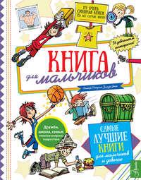 Книга для мальчиков - Самир Сенусси