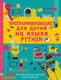 Программирование для детей на языке Python, Hörbuch . ISDN28059456
