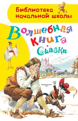 Волшебная книга. Сказки - Ганс Христиан Андерсен