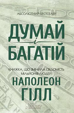 Думай і багатій - Наполеон Хилл