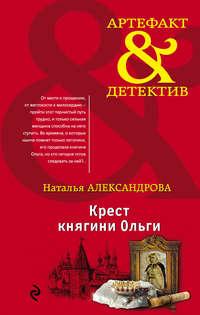 Крест княгини Ольги, аудиокнига Натальи Александровой. ISDN28061222