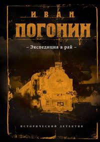 Экспедиция в рай, książka audio Ивана Погонина. ISDN28061914