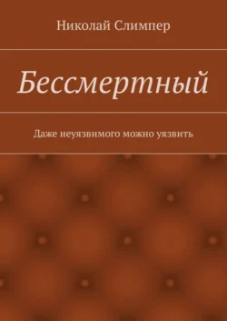 Бессмертный - Николай Слимпер