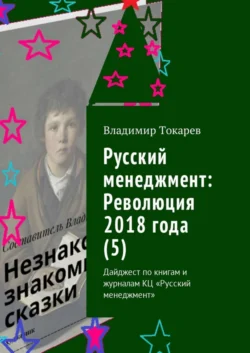 Русский менеджмент: Революция 2018 года (5). Дайджест по книгам и журналам КЦ «Русский менеджмент» - Владимир Токарев