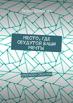 Место, где сбудутся ваши мечты. GREENDEN CREATION - Тигран Шахбазян