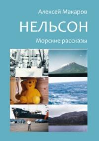 Нельсон. Морские рассказы, аудиокнига Алексея Владимировича Макарова. ISDN28062622