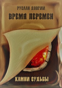 Время перемен: камни судьбы, аудиокнига Руслана Валерьевича Довгого. ISDN28062896