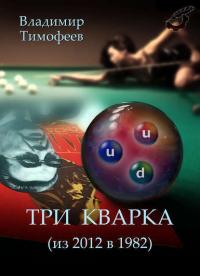 Три кварка (из 2012 в 1982), książka audio Владимира Тимофеева. ISDN28062948