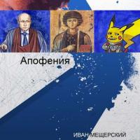 Апофения, audiobook Ивана Мещерского. ISDN28063086