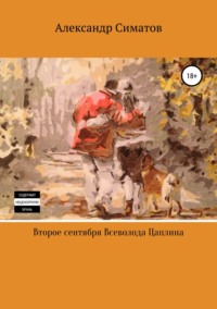 Второе сентября Всеволода Цаплина, аудиокнига Александра Вениаминовича Симатова. ISDN28063646